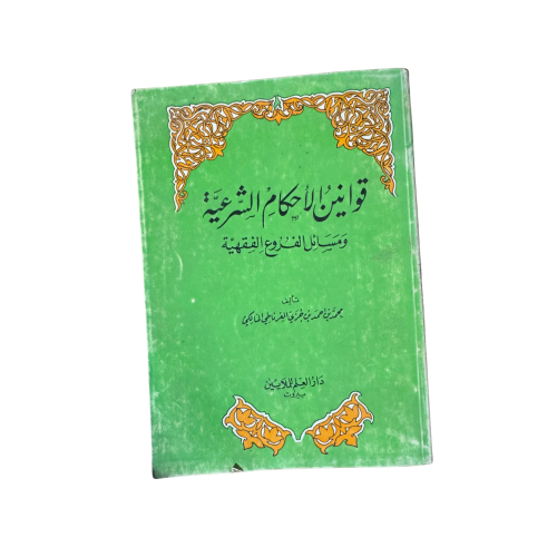 كتاب قوانين الأحكام الشرعية ومسائل الفروع الفقهية