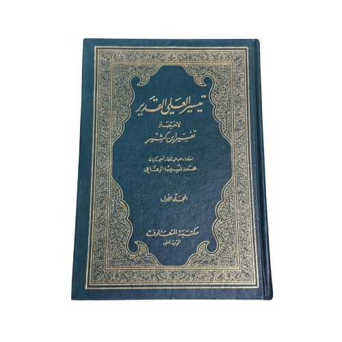 كتاب تيسير العلي القدير لاختصار تفسير ابن كثير-الم...