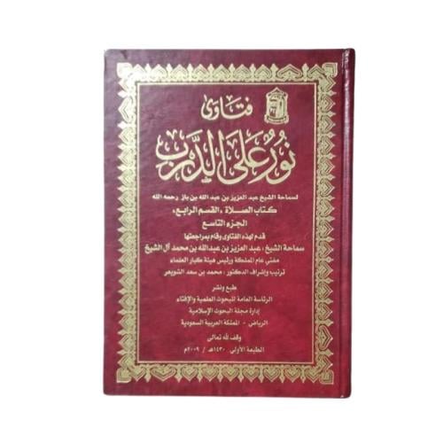 كتاب فتاوى نور على الدرب المجلد 9
