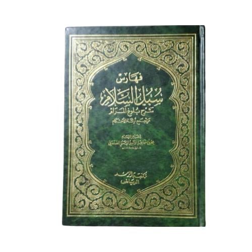كتاب فهارس سبل السلام شرح بلوغ المرام من جمع أدلة...