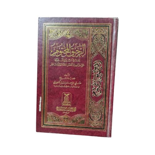 كتاب الرحيق المختوم تأليف صفي الرحمن المباركفوري