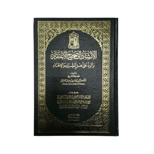 كتاب الإرشاد إلى صحيح الاعتقاد والرد على أهل الشرك...