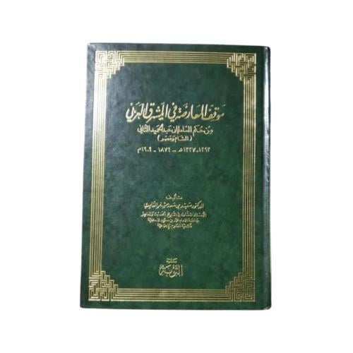 كتاب موقف المعارضة في المشرق العربي من حكم السلطان...