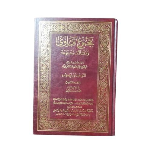 كتاب مجموع فتاوى ومقالات متنوعة - المجلد 5