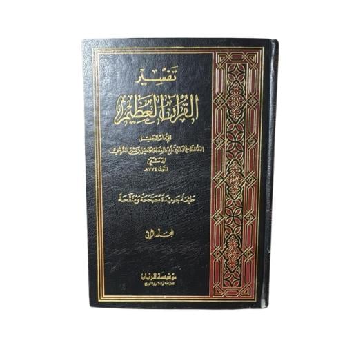 كتاب تفسير القرآن العظيم - المجلد 2