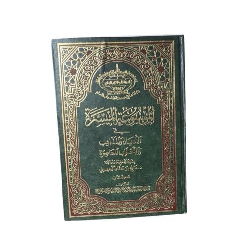 كتاب الموسوعة الميسرة في الأديان والمذاهب والأحزاب...