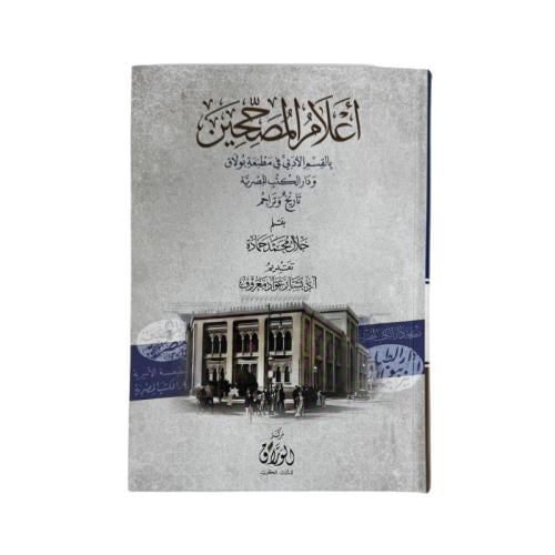 كتاب أعلام المصححين بالقسم الأدبي في مطبعة بولاق و...