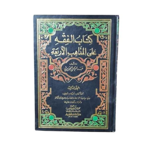 كتاب الفقه على المذاهب الأربعة - المجلد 3