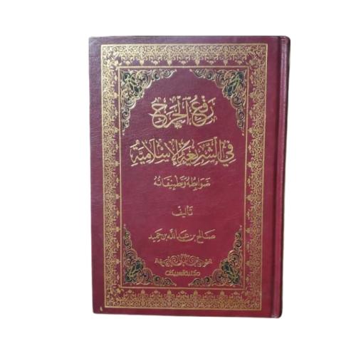 كتاب رفع الحرج في الشريعة الإسلامية