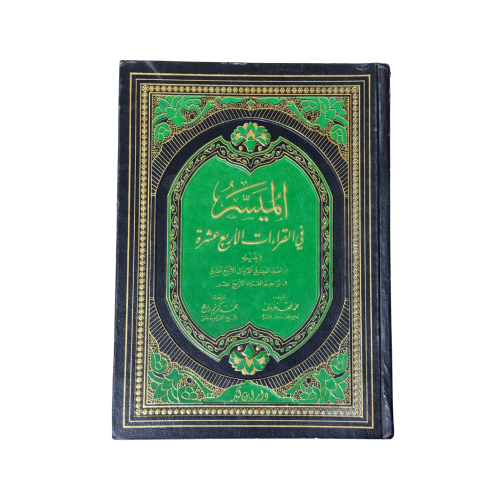 كتاب المسير في القراءات الأربع عشرة