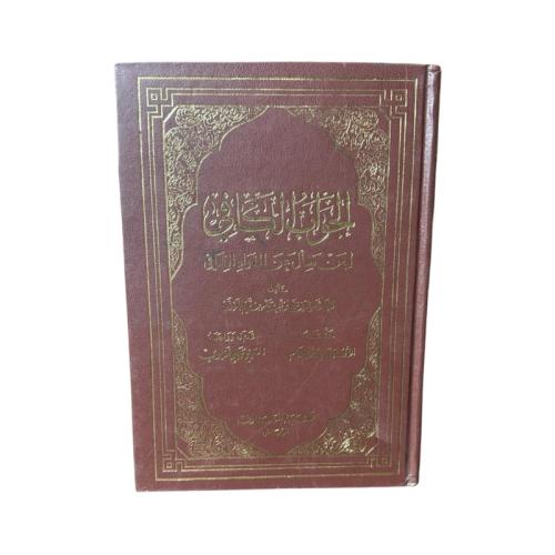 كتاب الجواب الكافي