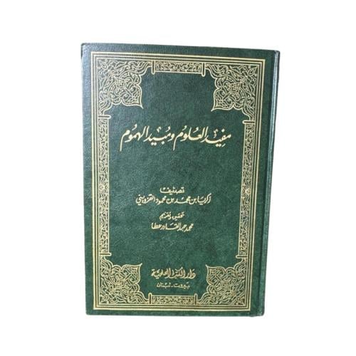 كتاب مفيد العلوم ومبيد الهموم