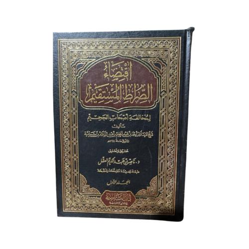 كتاب اقتضاء الصراط المستقيم تأليف احمد بن عبد الحل...