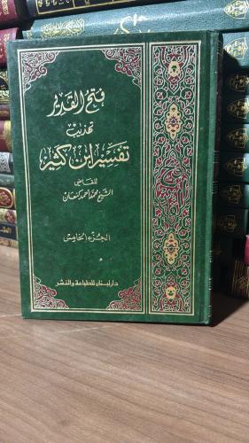 كتاب فتح القدير تهذيب تفسير ابن كثير - الجزء الخام...