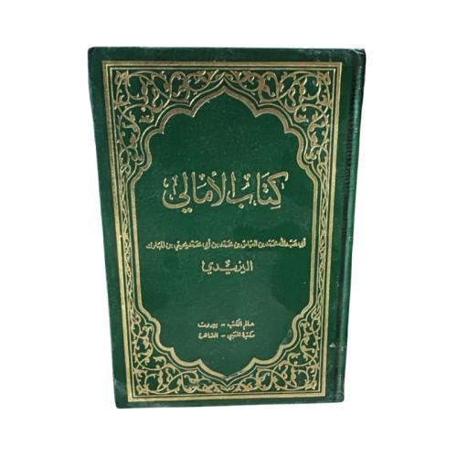 كتاب الأمالي لأبي عبدالله اليزيدي