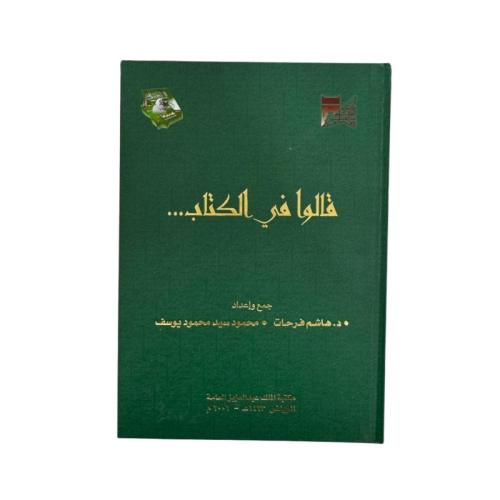 كتاب قالوا في الكتاب...