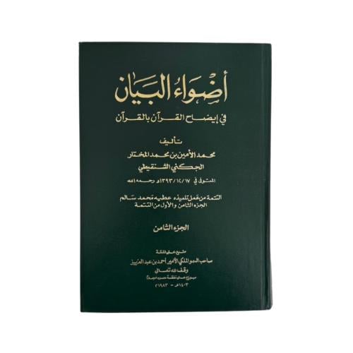 كتاب أضواء البيان في إيضاح القرآن بالقرآن - الجزء...