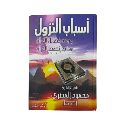 كتاب أسباب النزول