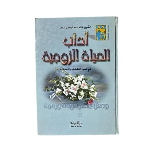 كتاب اداب الحياة الزوجية