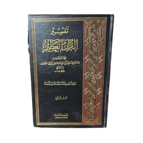 كتاب تفسير القرآن العظيم المجلد 4
