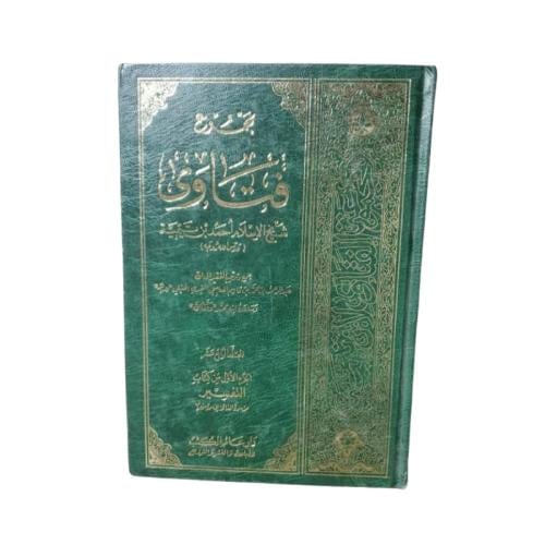 كتاب مجموع فتاوى شيخ الإسلام ابن تيمية - المجلد 14