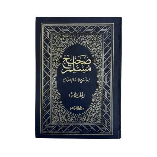 كتاب المنهاج شرح صحيح مسلم بن الحجاج للإمام النووي...