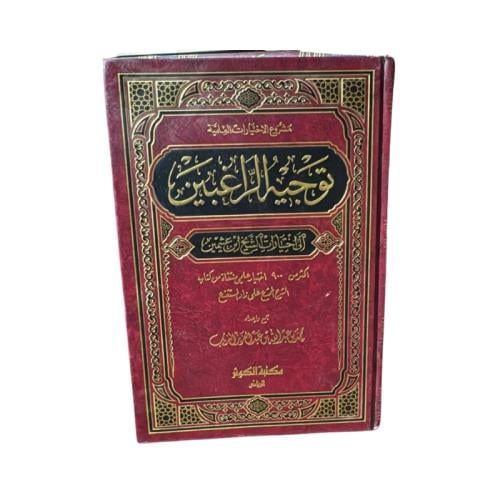 كتاب توجيه الراغبين إلى اختيارات الشيخ ابن عثيمين