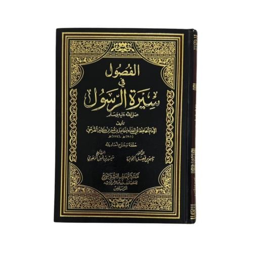 كتاب الفصول في سيرة الرسول ﷺ