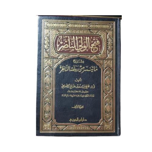 كتاب فتح الولي الناصر بشرح ما تيسر من روضة الناظر...