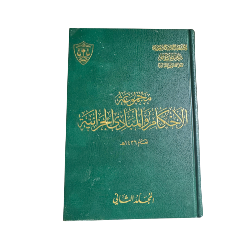 كتاب مجموعة الاحكام والمبادئ الإدارية والتجارية ال...