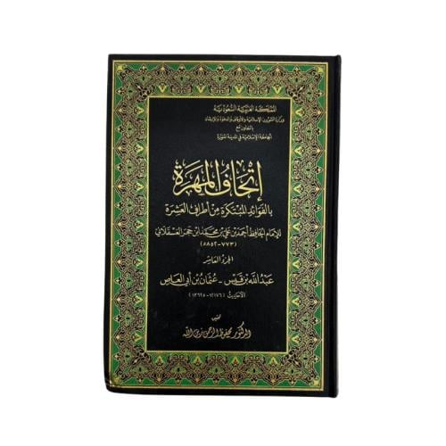 كتاب اتحاف المهرة الفوائد المبتكرة من اطراف العشرة...