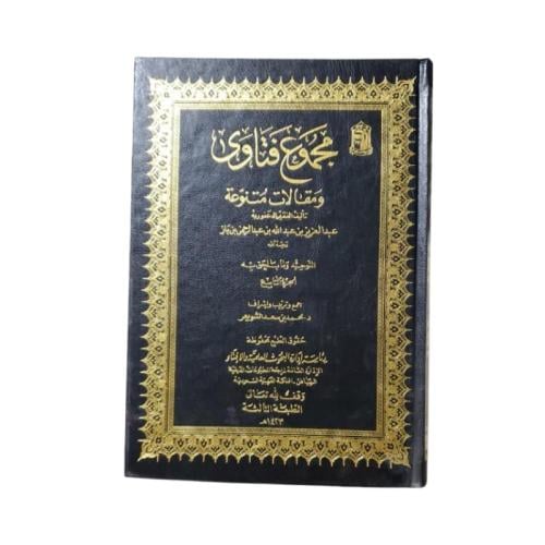 كتاب مجموع فتاوى ومقالات متنوعة - المجلد 9
