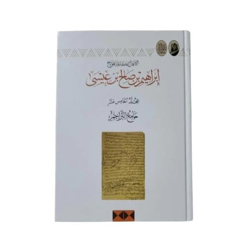 كتاب إبراهيم بن صالح بن عيسى - المجلد 15