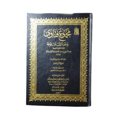 كتاب مجموع فتاوى ومقالات متنوعة - المجلد 12