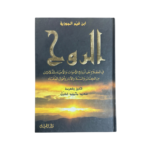 كتاب الروح لابن قيم الجوزية دار الجيل