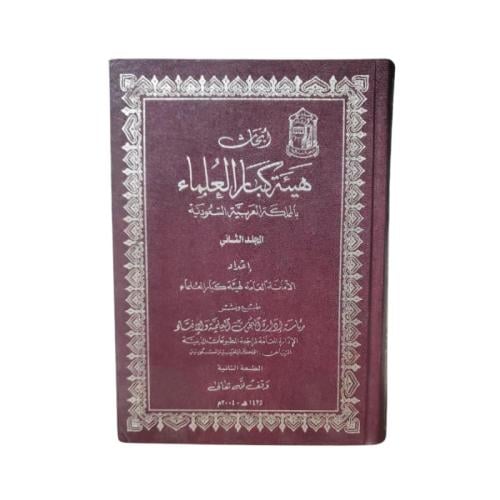 كتاب أبحاث هيئة كبار العلماء بالمملكة العربية السع...