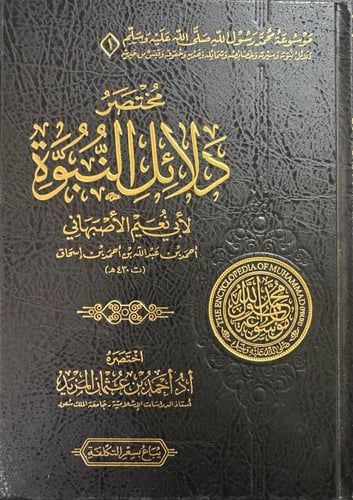 كتاب مختصر دلائل النبوة-المجلد 1 -6