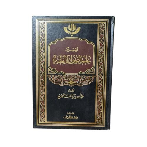كتاب تيسير علم أصول الفقه تأليف عبد الله بن يوسف ا...