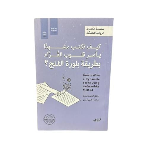 كتاب كيف تكتب مشهدا ياسر قلوب القراء بطريقة بلورة...
