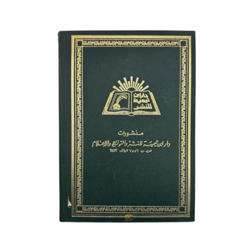 كتاب الروح في الكلام على أرواح الأموات والأحياء لل...