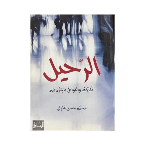 كتاب الرحيل نظرياته والعوامل المؤثرة فيه
