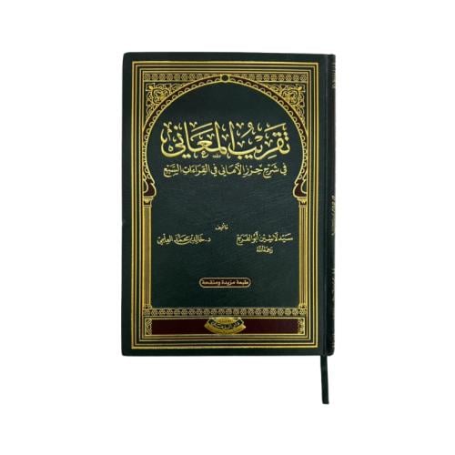 كتاب تقريب المعاني في شرح حرز الأماني في القراءات...