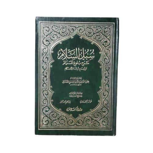 كتاب سبل السلام شرح بلوغ المرام من جمع أدلة الأحكا...