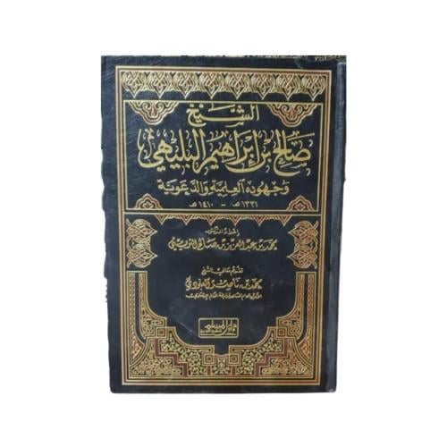 كتاب الشيخ صالح بن إبراهيم البليهي