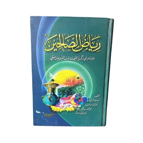 كتاب رياض الصالحين للإمام ابي زكريا الدمشقي