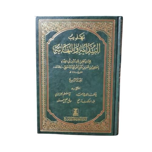 كتاب تهذيب البداية والنهاية - المجلد 4