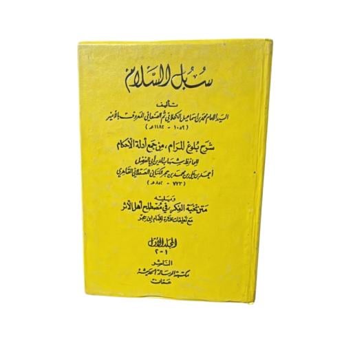 كتاب سبل السلام شرح بلوغ المرام من جمع أدلة الأحكا...