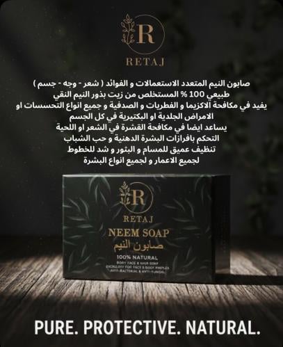 صابون ريتاج نيم، وهو صابون طبيعي 100٪ للجسم والوجه...
