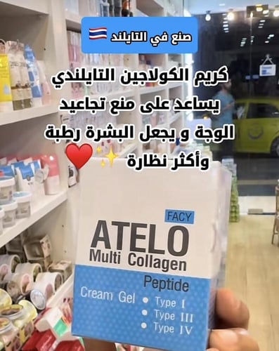 اتيلو كريم جل الكوبلجين