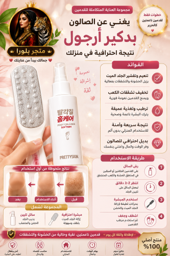 مجموعة PRETTYSKIN للعناية المتكاملة بالقدمين �